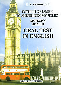 Устный экзамен по английскому языку Монолог, диалог / Oral Test in English: Monologue, Dialogue Издательство: Экоперспектива, 2008 г Мягкая обложка, 160 стр ISBN 978-985-469-227-2 Тираж: 1500 экз Формат: 60x84/16 (~143х205 мм) инфо 6897m.