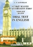 Устный экзамен по английскому языку Монолог, диалог / Oral Test in English: Monologue, Dialogue Издательство: Экоперспектива, 2008 г Мягкая обложка, 160 стр ISBN 978-985-469-227-2 Тираж: 1500 экз Формат: 60x84/16 (~143х205 мм) инфо 6897m.