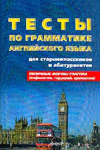 Тесты по грамматике английского языка Неличные формы глагола (инфинитив, герундий, причастия) Серия: Методическая библиотека инфо 6903m.