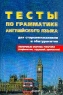 Тесты по грамматике английского языка Неличные формы глагола (инфинитив, герундий, причастия) Серия: Методическая библиотека инфо 6903m.