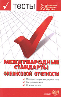 Международные стандарты финансовой отчетности: тесты с ответами Серия: Тесты для вузов инфо 6904m.