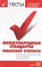 Международные стандарты финансовой отчетности: тесты с ответами Серия: Тесты для вузов инфо 6904m.