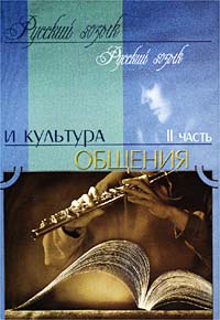 Русский язык и культура общения Практикум II часть Издательство: Лицей, 2002 г Мягкая обложка, 192 стр ISBN 5-8053-0168-7 Тираж: 8000 экз Формат: 60x84/16 (~143х205 мм) инфо 6905m.