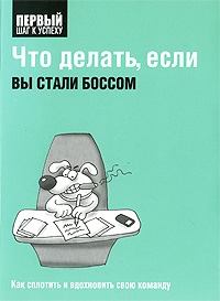 Что делать, если вы стали боссом Серия: Первый шаг к успеху инфо 6907m.