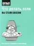 Что делать, если вы стали боссом Серия: Первый шаг к успеху инфо 6907m.