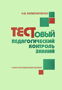 Тестовый педагогический контроль знаний Издательство: РАГС, 2008 г Мягкая обложка, 44 стр Тираж: 300 экз Формат: 60x90/16 (~145х217 мм) инфо 6908m.