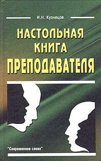 Настольная книга преподавателя Издательство: Современное слово, 2005 г Твердый переплет, 544 стр ISBN 985-443-482-6 Тираж: 10100 экз Формат: 84x108/32 (~130х205 мм) инфо 6909m.