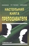 Настольная книга преподавателя Издательство: Современное слово, 2005 г Твердый переплет, 544 стр ISBN 985-443-482-6 Тираж: 10100 экз Формат: 84x108/32 (~130х205 мм) инфо 6909m.