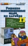 Решение экзаменационных задач по алгебре 11 класс Серия: Решебник инфо 6913m.
