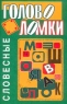 Словесные головоломки Издательство: Парадокс, 2000 г Мягкая обложка, 64 стр ISBN 985-451-069-7 Тираж: 10000 экз Формат: 84x108/32 (~130х205 мм) инфо 6916m.