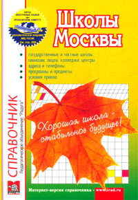 Школы Москвы Справочник Выпуск 17 Серия: Образование, культура, досуг инфо 6918m.