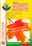 Школы Москвы Справочник Выпуск 17 Серия: Образование, культура, досуг инфо 6918m.