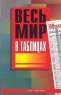 Весь мир в таблицах Серия: Весь мир инфо 6919m.