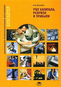 Учет капитала, резервов и прибыли Серия: Непрерывное профессиональное образование инфо 6921m.