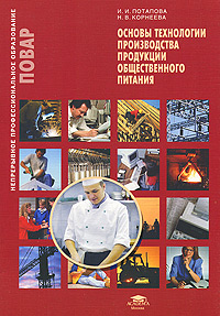 Основы технологии производства продукции общественного питания Серия: Непрерывное профессиональное образование инфо 6922m.