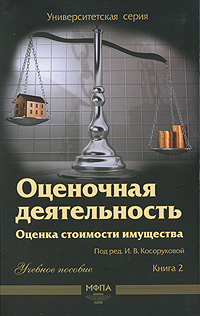 Оценочная деятельность Оценка стоимости имущества Книга 2 (+ CD-ROM) Серия: Университетская серия инфо 6923m.