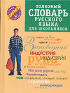 Толковый словарь русского языка для школьников Серия: Словарь русского языка для школьников инфо 6924m.