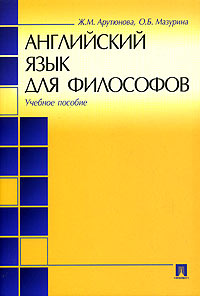 Английский язык для философов Учебное пособие Издательства: ТК Велби, Проспект, 2006 г Мягкая обложка, 176 стр ISBN 5-482-00405-8 Тираж: 3000 экз Формат: 70x100/16 (~167x236 мм) инфо 6925m.