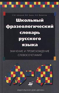 Школьный фразеологический словарь русского языка Значение и происхождение словосочетаний Издательства: Дрофа, Русский язык Твердый переплет, 368 стр ISBN 5-7107-1448-8, 5-200-02536-2 Тираж: 20000 экз Формат: 84x108/32 (~130х205 мм) инфо 6926m.