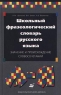 Школьный фразеологический словарь русского языка Значение и происхождение словосочетаний Издательства: Дрофа, Русский язык Твердый переплет, 368 стр ISBN 5-7107-1448-8, 5-200-02536-2 Тираж: 20000 экз Формат: 84x108/32 (~130х205 мм) инфо 6926m.