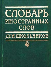 Словарь иностранных слов для школьников Издательство: У-Фактория, 2008 г Твердый переплет, 320 стр ISBN 978-5-9757-0224-1 Тираж: 5000 экз Формат: 70x100/16 (~167x236 мм) инфо 6927m.