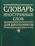 Словарь иностранных слов для школьников Издательство: У-Фактория, 2008 г Твердый переплет, 320 стр ISBN 978-5-9757-0224-1 Тираж: 5000 экз Формат: 70x100/16 (~167x236 мм) инфо 6927m.