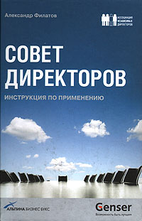 Совет директоров Инструкция по применению Издательства: Альпина Бизнес Букс, Альпина Паблишерз, 2009 г Твердый переплет, 176 стр ISBN 978-5-9614-1023-5 Тираж: 2000 экз Формат: 60x90/16 (~145х217 мм) инфо 6931m.