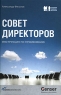 Совет директоров Инструкция по применению Издательства: Альпина Бизнес Букс, Альпина Паблишерз, 2009 г Твердый переплет, 176 стр ISBN 978-5-9614-1023-5 Тираж: 2000 экз Формат: 60x90/16 (~145х217 мм) инфо 6931m.