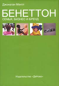 Бенеттон Семья, бизнес и бренд Издательство: ДеНово, 2003 г Суперобложка, 346 стр ISBN 5-93536-009-8 Формат: 70x100/16 (~167x236 мм) инфо 6932m.