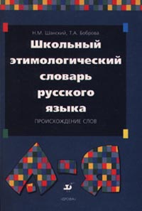 Школьный этимологический словарь русского языка Происхождение слов Издательство: Дрофа, 2000 г Твердый переплет, 400 стр ISBN 5-7107-3206-0 Тираж: 5000 экз Формат: 60x90/16 (~145х217 мм) инфо 6935m.