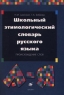 Школьный этимологический словарь русского языка Происхождение слов Издательство: Дрофа, 2000 г Твердый переплет, 400 стр ISBN 5-7107-3206-0 Тираж: 5000 экз Формат: 60x90/16 (~145х217 мм) инфо 6935m.