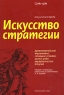 Искусство стратегии Издательства: Эксмо, Мидгард, 2009 г Суперобложка, 528 стр ISBN 978-5-699-10145-0 Тираж: 3000 экз Формат: 60x90/16 (~145х217 мм) инфо 6937m.