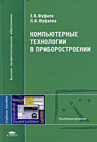 Компьютерные технологии в приборостроении Серия: Высшее профессиональное образование инфо 6938m.
