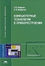 Компьютерные технологии в приборостроении Серия: Высшее профессиональное образование инфо 6938m.