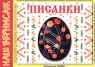 Писанки Серия: Наш вернисаж инфо 6942m.