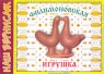 Филимоновская игрушка Серия: Наш вернисаж инфо 6943m.