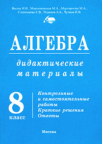 Алгебра Дидактические материалы 8 класс Серия: Академический школьный учебник инфо 6945m.