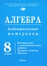 Алгебра Дидактические материалы 8 класс Серия: Академический школьный учебник инфо 6945m.