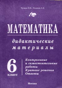 Математика Дидактические материалы 6 класс Издательство: Просвещение, 2007 г Мягкая обложка, 128 стр ISBN 978-5-09-018096-2 Тираж: 30000 экз Формат: 60x90/16 (~145х217 мм) инфо 6946m.
