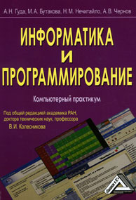 Информатика и программирование Компьютерный практикум Издательства: Наука-Спектр, Дашков и Ко, 2009 г Мягкая обложка, 240 стр ISBN 978-5-394-00087-4 Тираж: 1500 экз Формат: 60x84/16 (~143х205 мм) инфо 6948m.