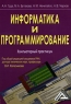 Информатика и программирование Компьютерный практикум Издательства: Наука-Спектр, Дашков и Ко, 2009 г Мягкая обложка, 240 стр ISBN 978-5-394-00087-4 Тираж: 1500 экз Формат: 60x84/16 (~143х205 мм) инфо 6948m.