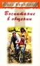 Воспитание в общении Серия: Родителям - о детях инфо 6950m.