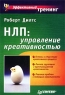 НЛП: управление креативностью Серия: Эффективный тренинг инфо 6951m.
