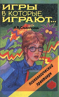 Игры, в которые играют… Психологический практикум Издательство: Феникс +, 2002 г Мягкая обложка, 128 стр ISBN 5-9279-0036-4 Тираж: 10100 экз Формат: 84x108/32 (~130х205 мм) инфо 6952m.