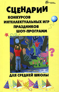 Сценарии конкурсов, интеллектуальных игр, праздников, шоу-программ для средней школы Серия: Библиотека учителя инфо 6954m.