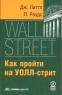 Как пройти на Уолл-стрит Букинистическое издание Сохранность: Хорошая Издательство: Олимп-Бизнес, 2009 г Твердый переплет, 368 стр ISBN 5-9693-0014-4 Формат: 84x108/32 (~130х205 мм) инфо 6956m.