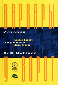 Варвары у ворот История падения RJR Nabisco Серия: Люди и деньги инфо 6959m.