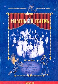 Маленький театр Пьесы для домашних и школьных постановок XIX - начала XX века Антология Издательство: Бахрах-М, 2003 г Мягкая обложка, 320 стр ISBN 5-94648-015-4 Тираж: 3000 экз Формат: 70x100/16 (~167x236 мм) инфо 6964m.