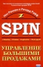 Управление большими продажами Издательство: Гиппо, 2003 г Мягкая обложка, 320 стр ISBN 5-902288-08-8, 0-566-02869-7 Тираж: 3000 экз Формат: 70x100/16 (~167x236 мм) инфо 6965m.