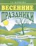 Весенние праздники Сборник сценариев Серия: Сценарии детских праздников и развлечений инфо 6969m.